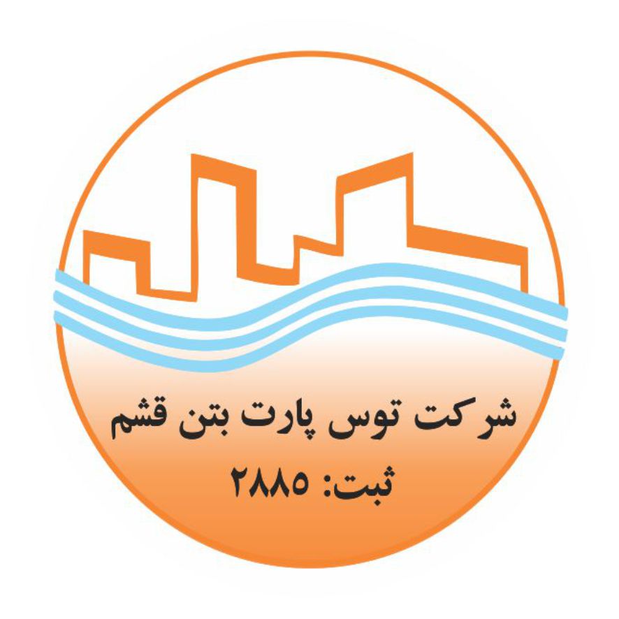 شرکت توس پارت بتن قشم