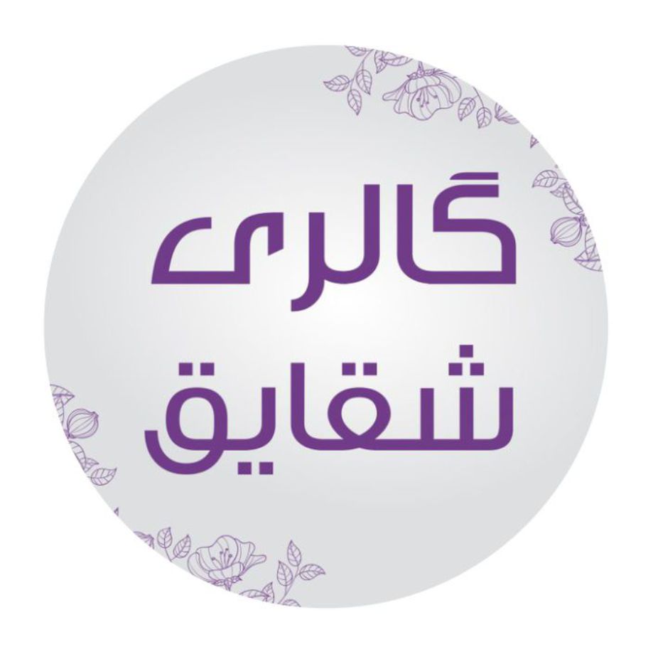 گالری شقایق