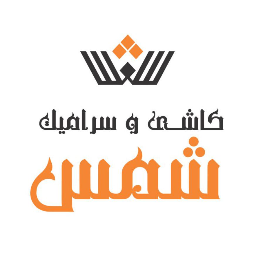 کاشی و سرامیک شمس