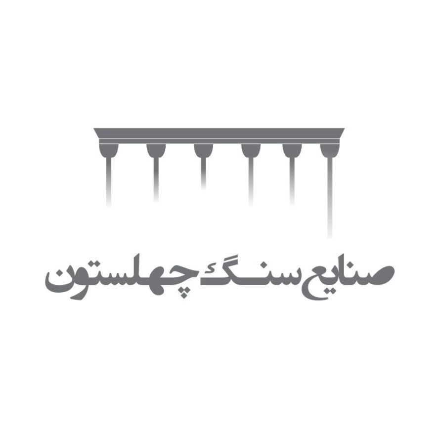 صنایع سنگ چهلستون