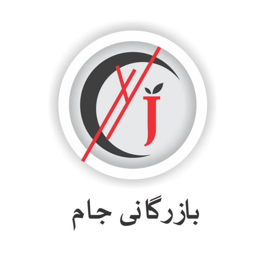 بازرگانی جام